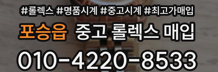 포승읍 중고 롤렉스 매입