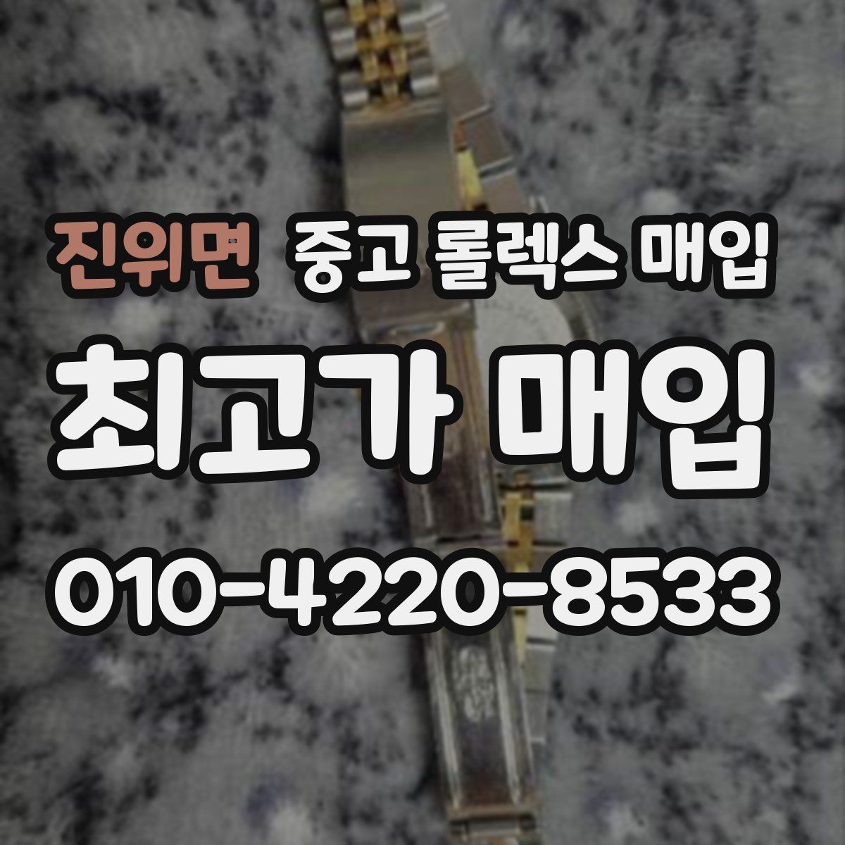 진위면 중고 롤렉스 매입