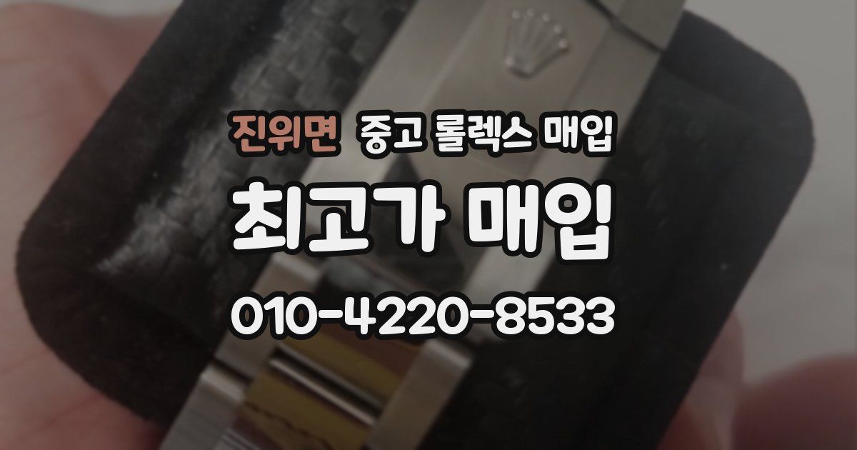 진위면 중고 롤렉스 매입