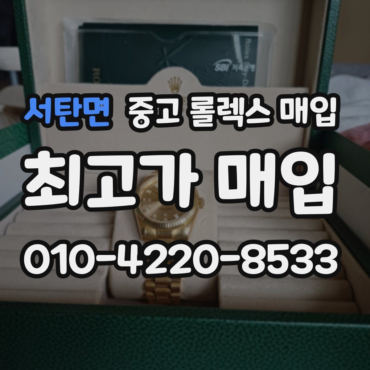 서탄면 중고 롤렉스 매입 시계 뒷면 사진이 필요한 이유