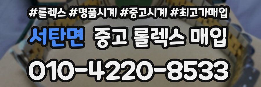 서탄면 중고 롤렉스 매입
