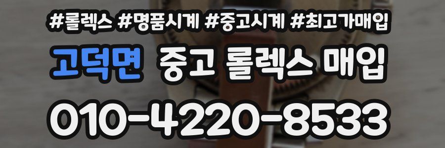 고덕면 중고 롤렉스 매입