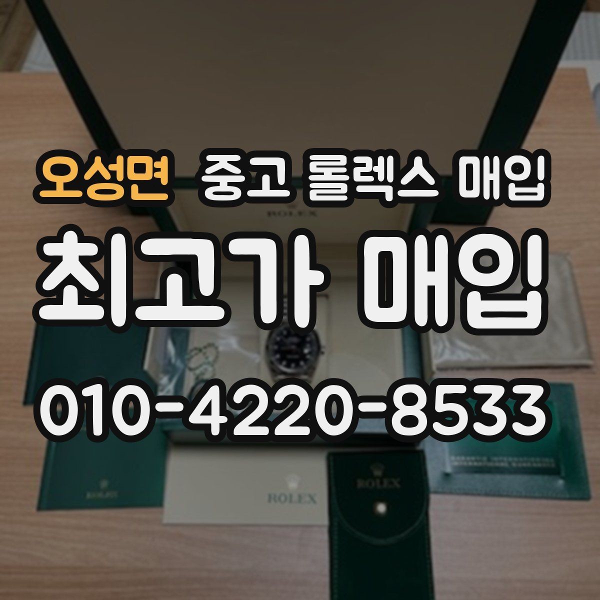오성면 중고 롤렉스 매입 사이즈별 시세 차이를 정리
