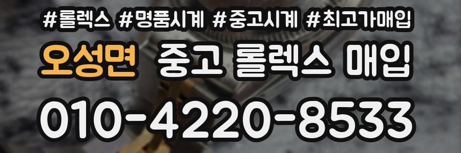 오성면 중고 롤렉스 매입