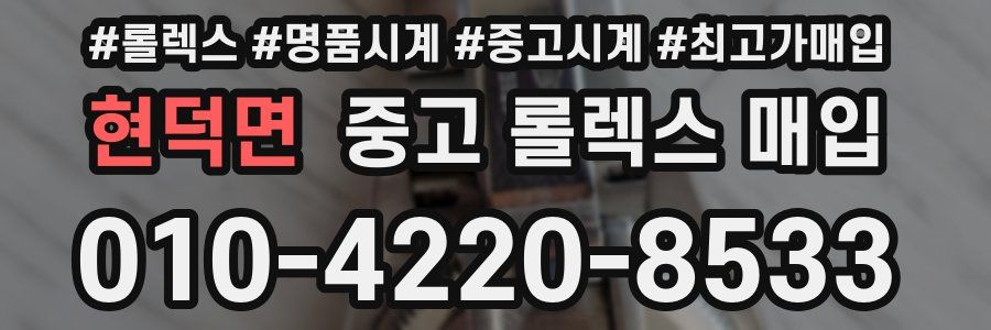 현덕면 중고 롤렉스 매입