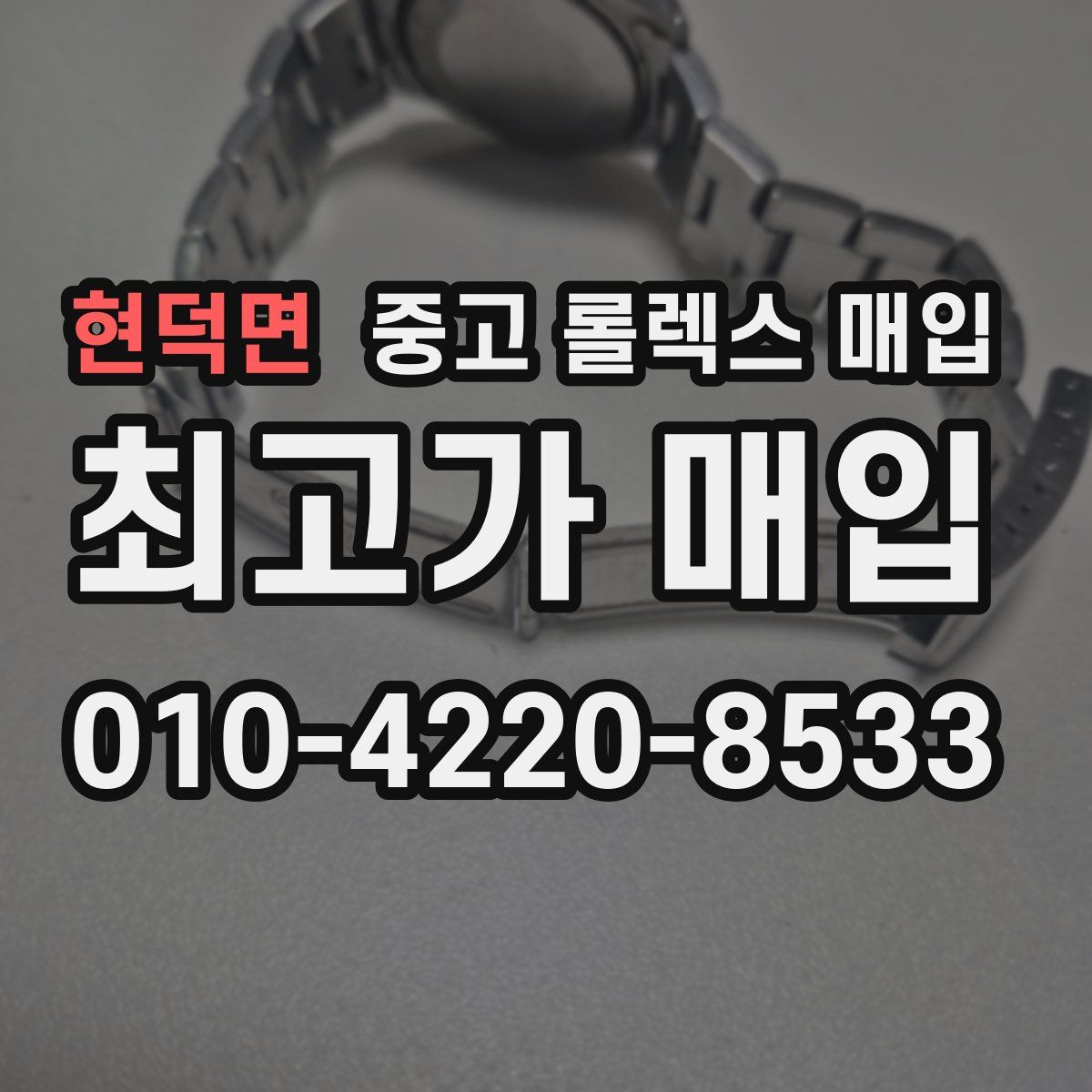 현덕면 중고 롤렉스 매입