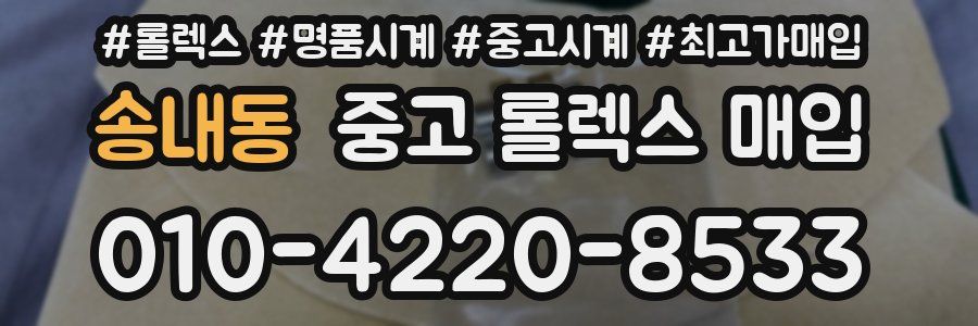 송내동 중고 롤렉스 매입