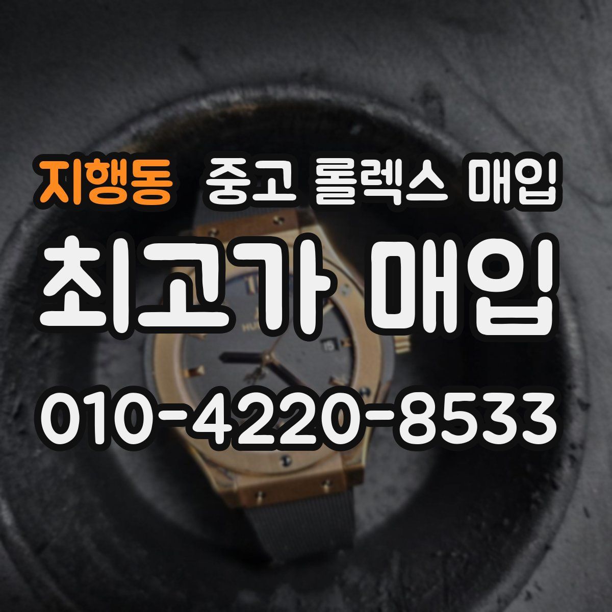 지행동 중고 롤렉스 매입