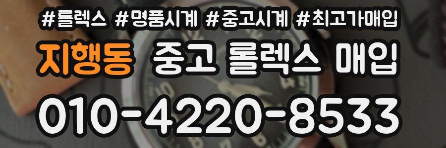 지행동 중고 롤렉스 매입