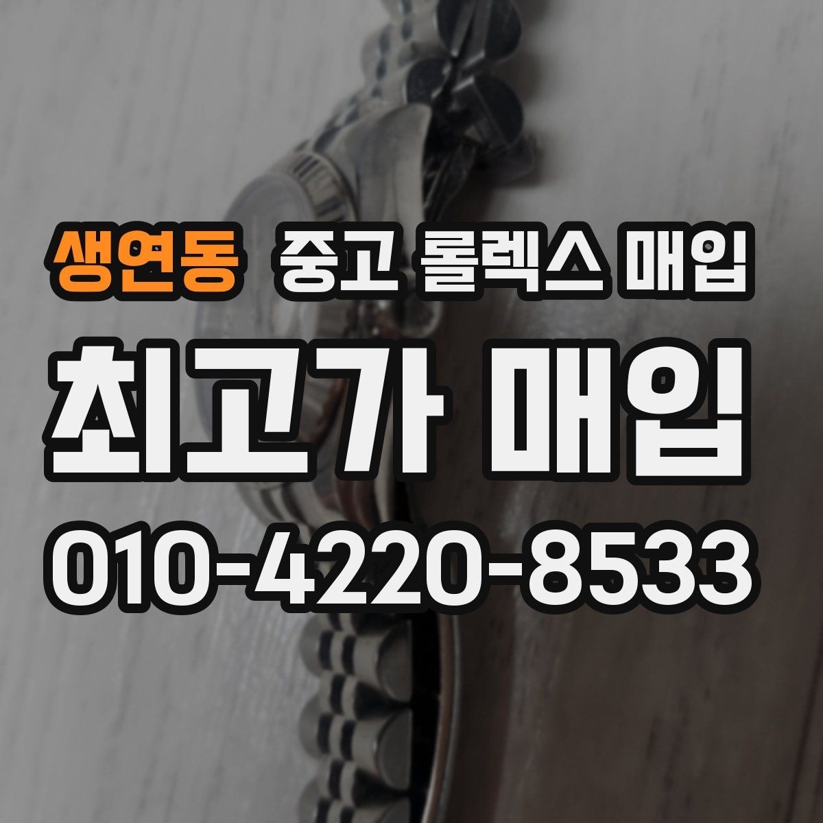 생연동 중고 롤렉스 매입 오버홀 이력이 있으면 유리할까