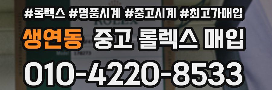 생연동 중고 롤렉스 매입