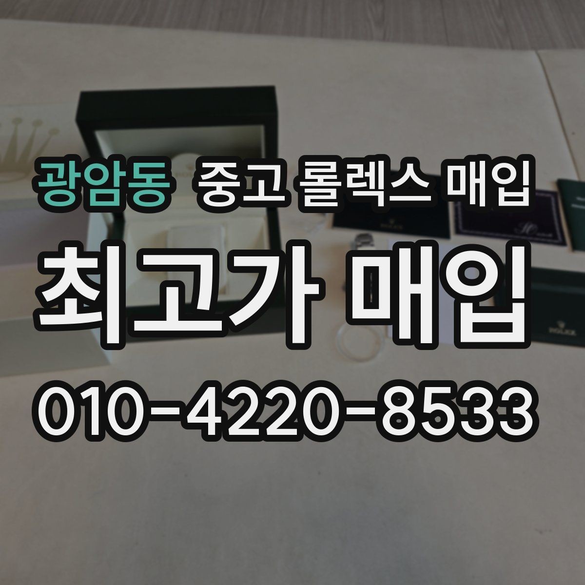 광암동 중고 롤렉스 매입 안전한 매입처를 고르는 기준