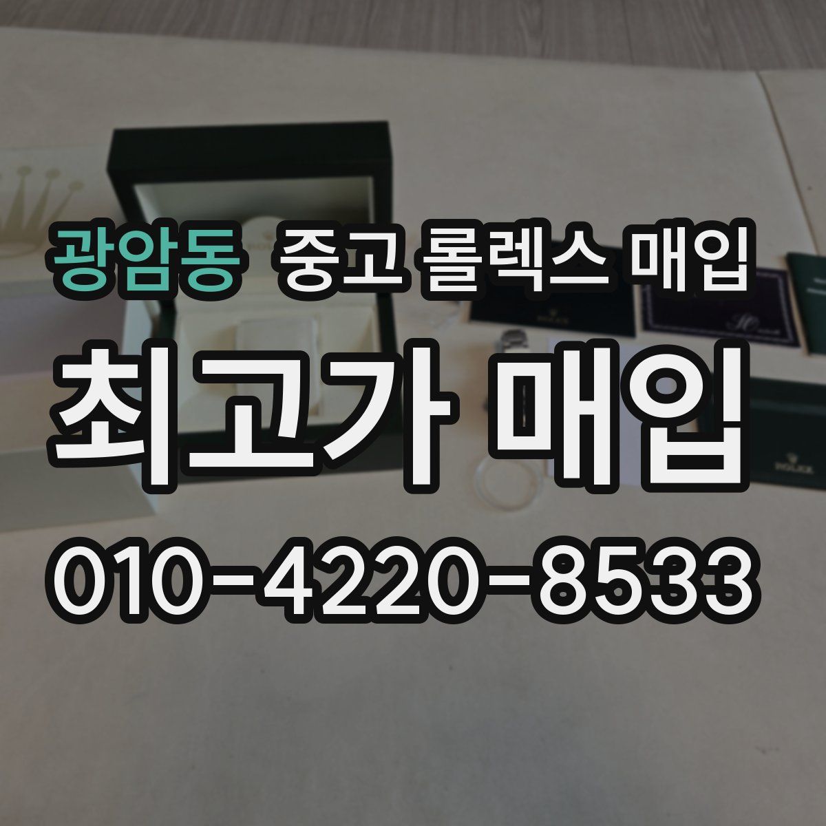 광암동 중고 롤렉스 매입