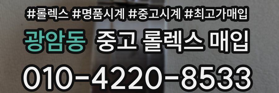 광암동 중고 롤렉스 매입