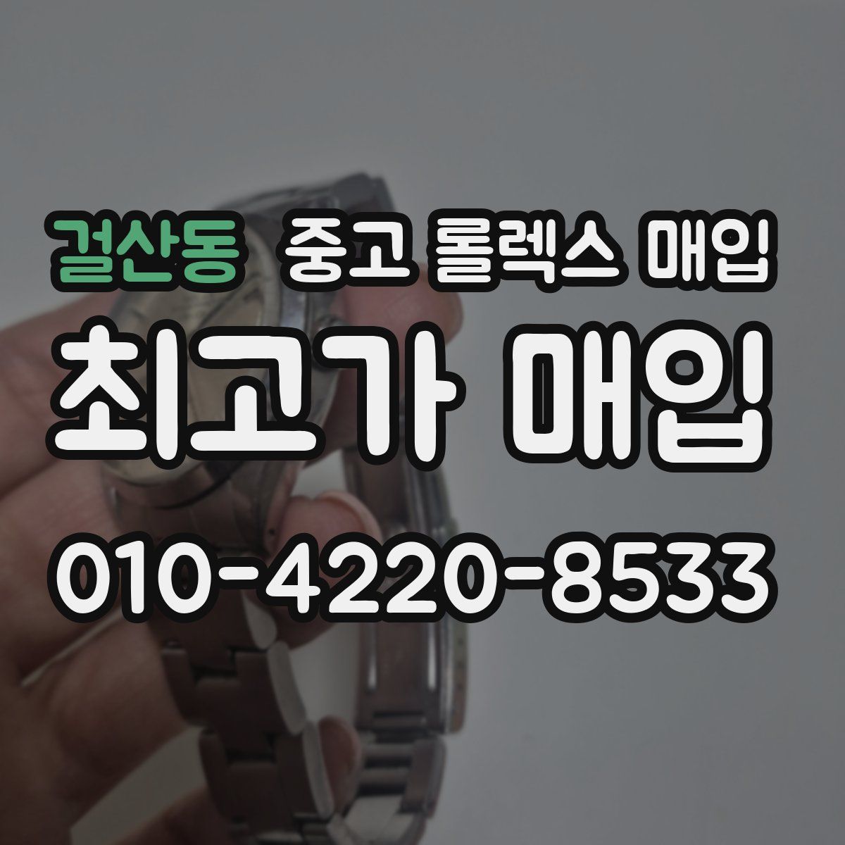 걸산동 중고 롤렉스 매입