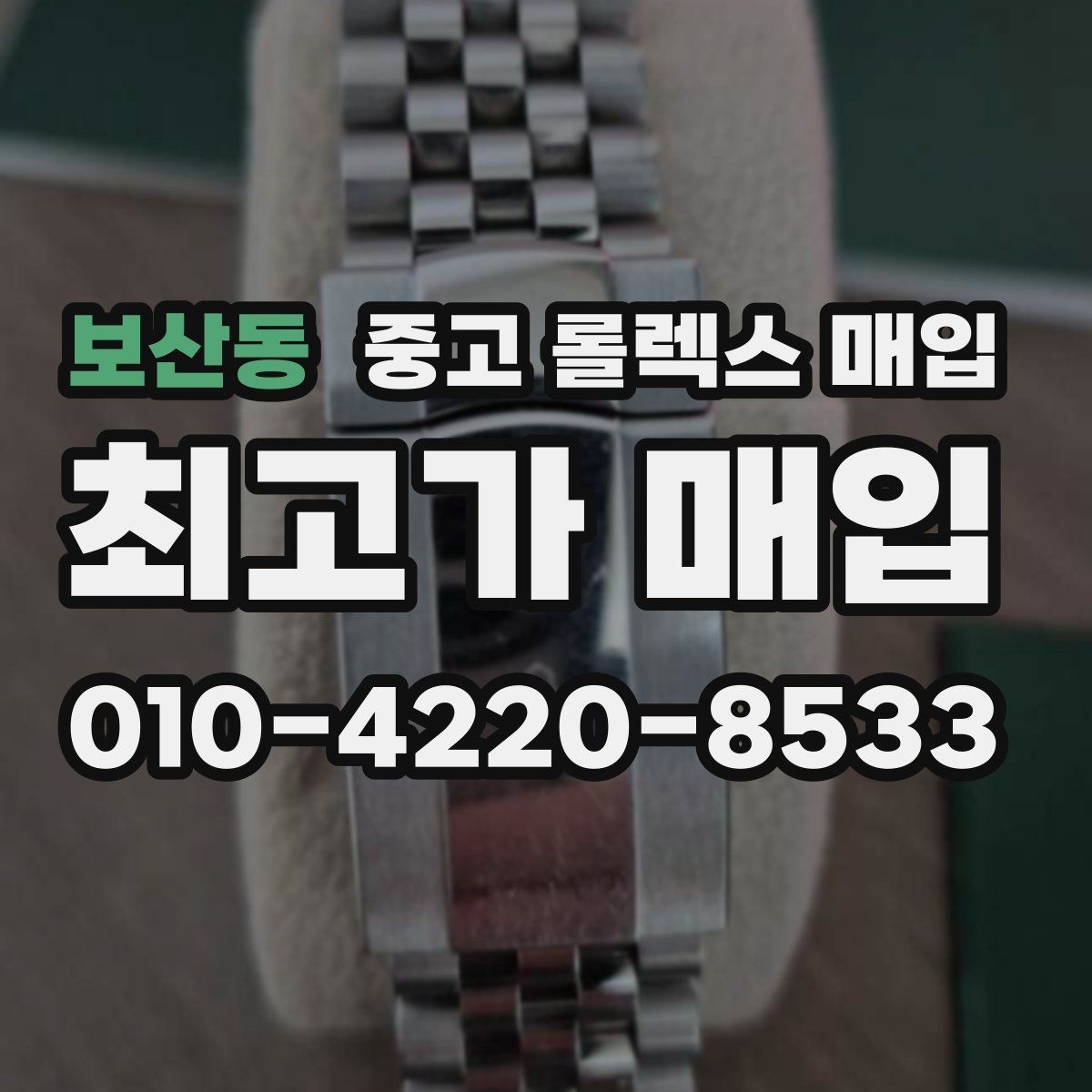 보산동 중고 롤렉스 매입 버클 잠금이 약하면 감가될까