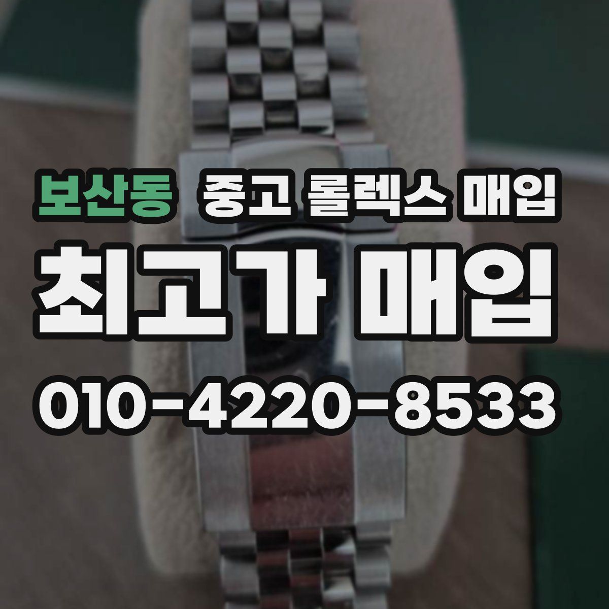 보산동 중고 롤렉스 매입