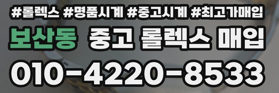보산동 중고 롤렉스 매입