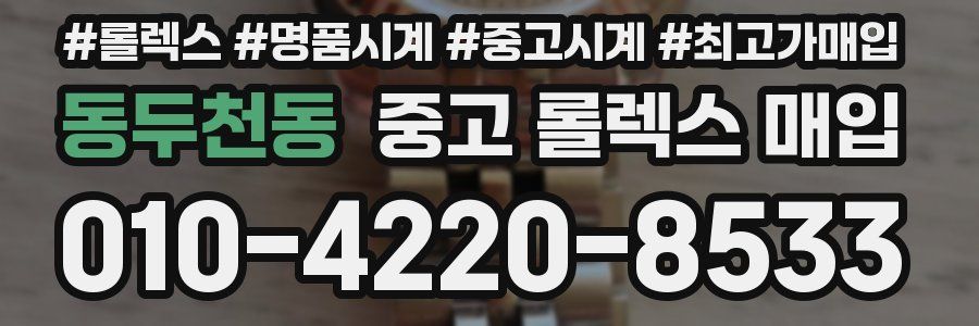동두천동 중고 롤렉스 매입