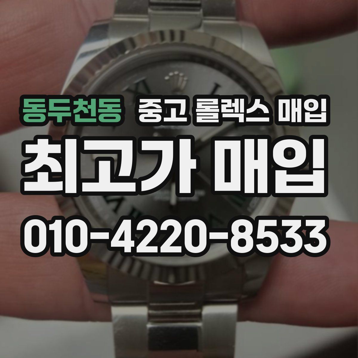 동두천동 중고 롤렉스 매입