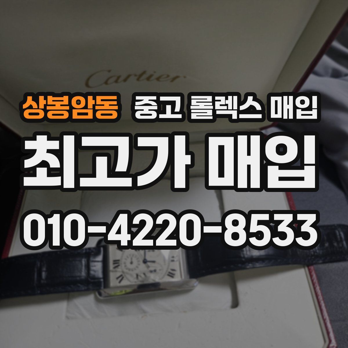 상봉암동 중고 롤렉스 매입