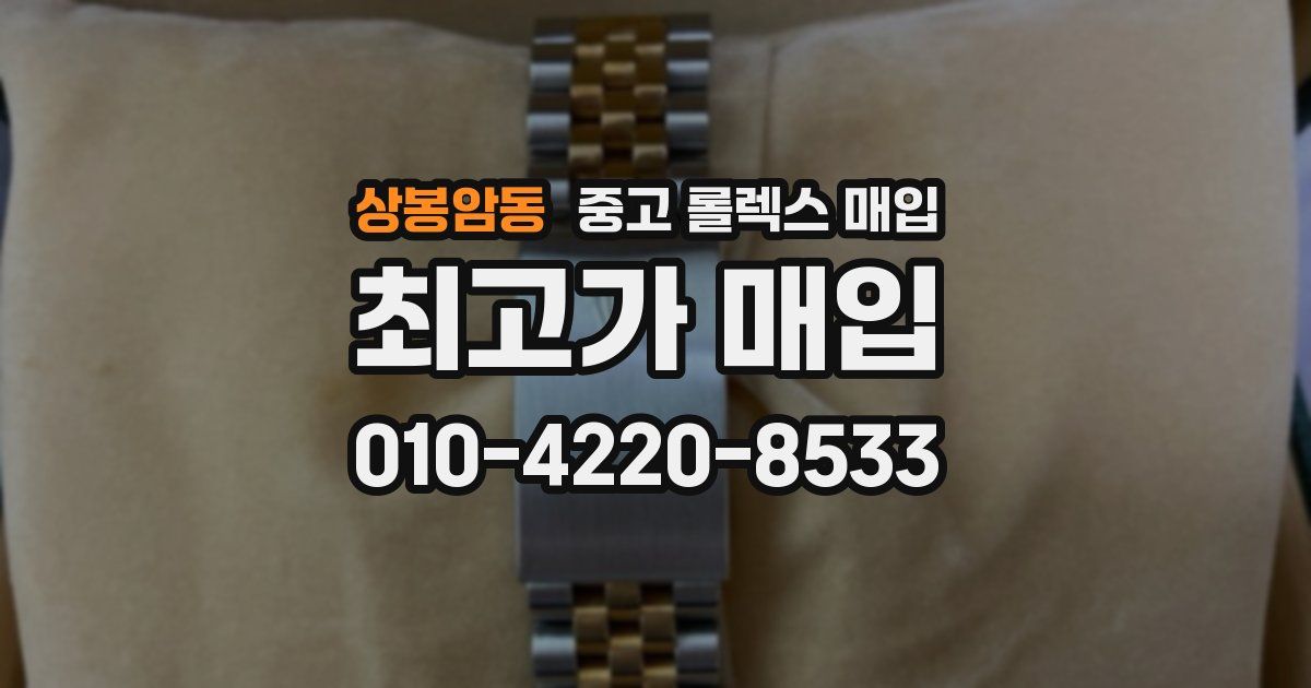상봉암동 중고 롤렉스 매입