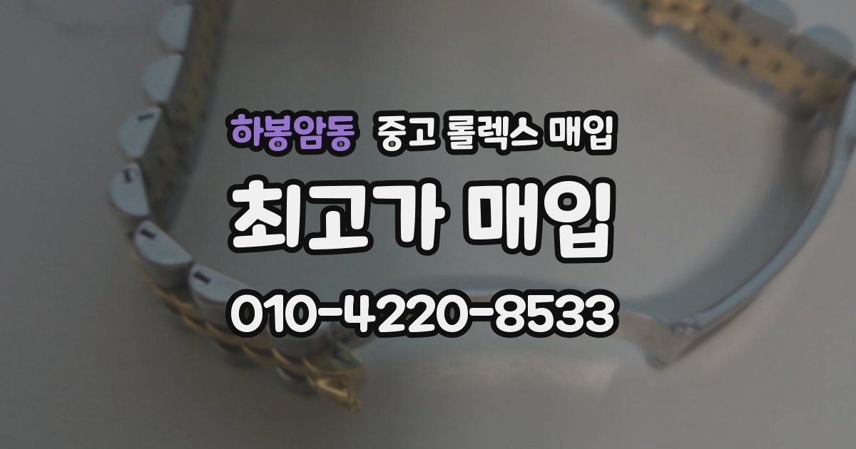 하봉암동 중고 롤렉스 매입