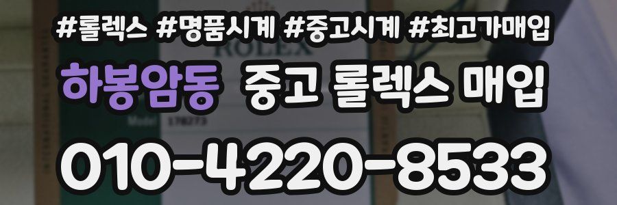 하봉암동 중고 롤렉스 매입