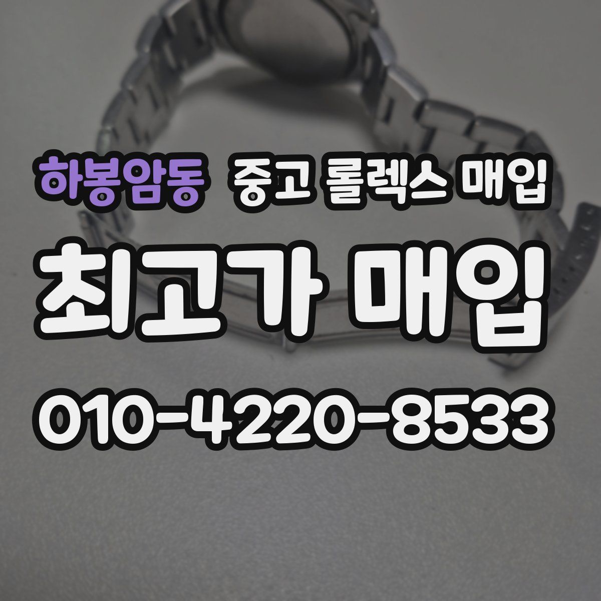 하봉암동 중고 롤렉스 매입