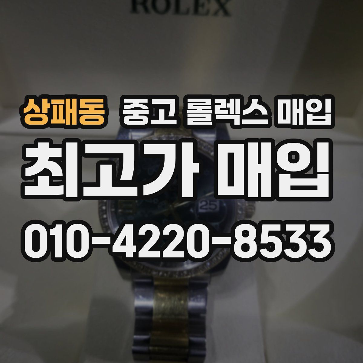 상패동 중고 롤렉스 매입