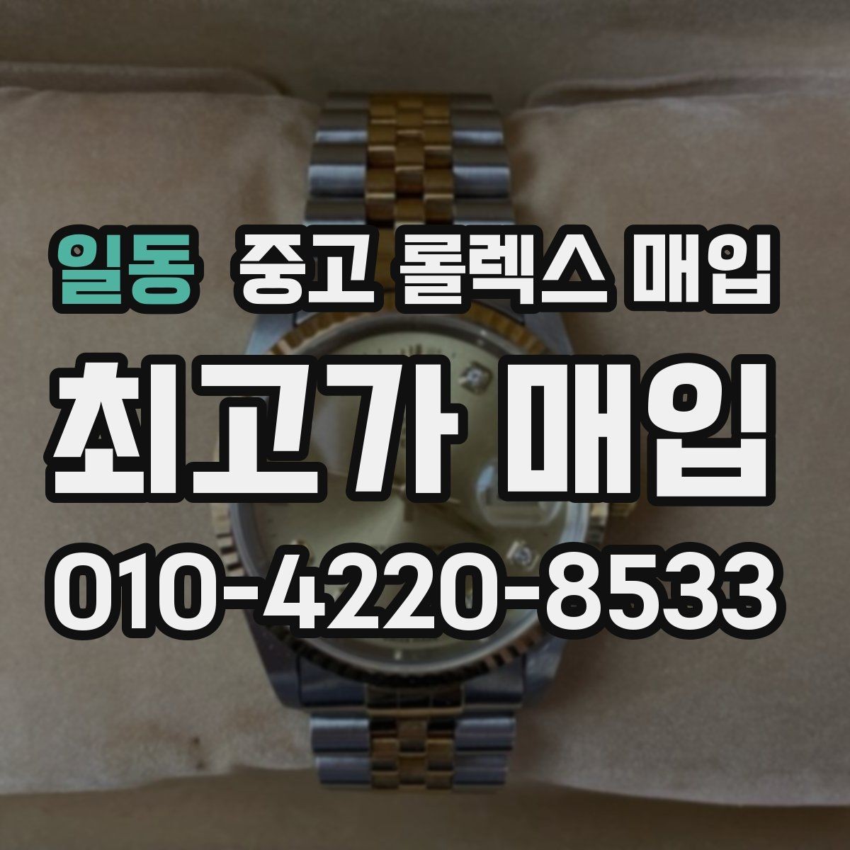 일동 중고 롤렉스 매입 병행 수입 제품도 동일하게 거래될까
