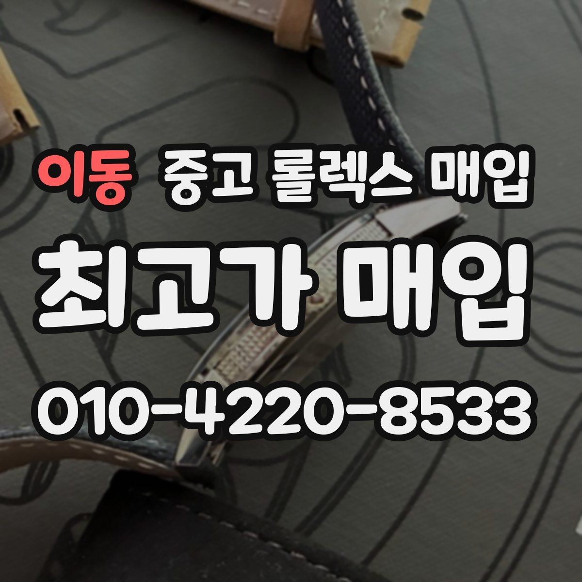 이동 중고 롤렉스 매입 오버홀 이력이 있으면 유리할까