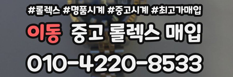 이동 중고 롤렉스 매입