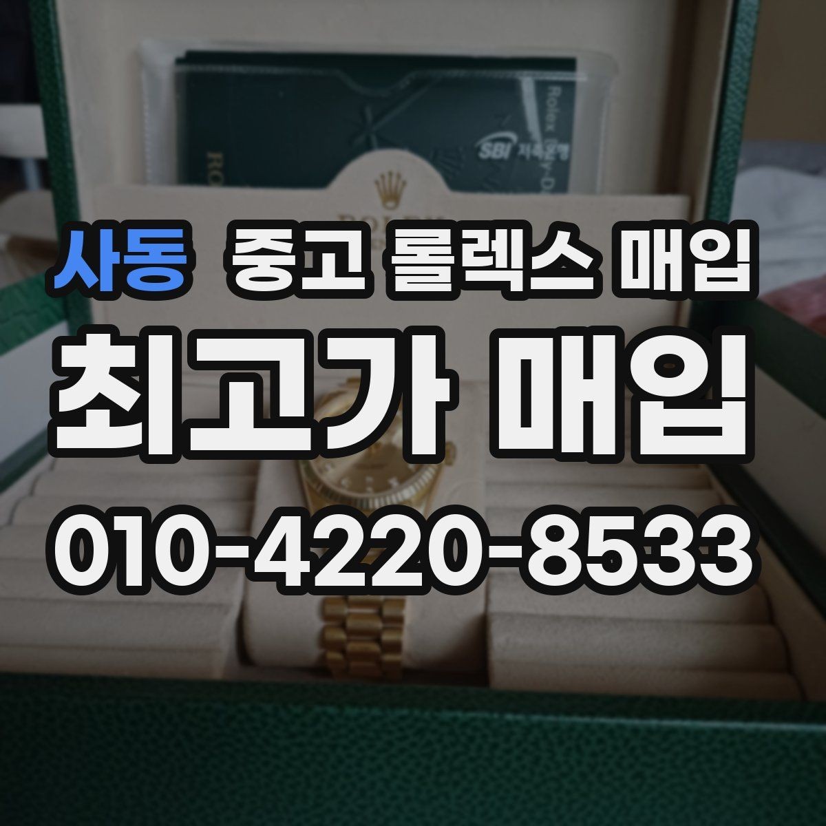 사동 중고 롤렉스 매입 가죽 스트랩 교체 제품은 어떻게 볼까
