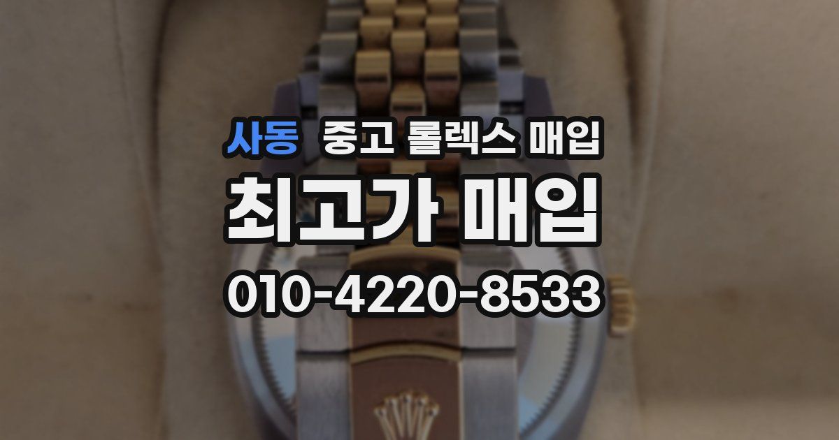 사동 중고 롤렉스 매입