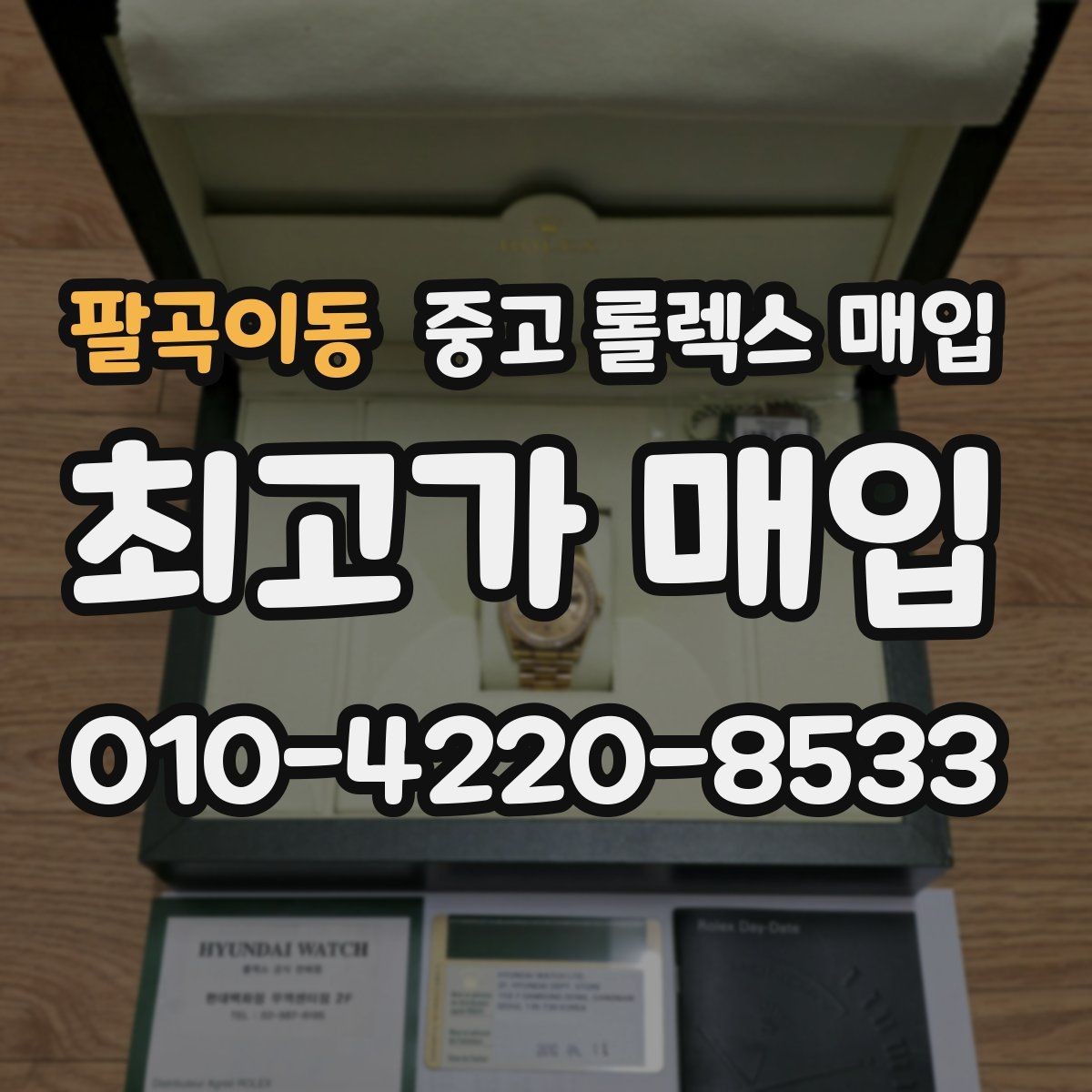 팔곡이동 중고 롤렉스 매입 인기 모델일수록 확인이 까다로운 이유