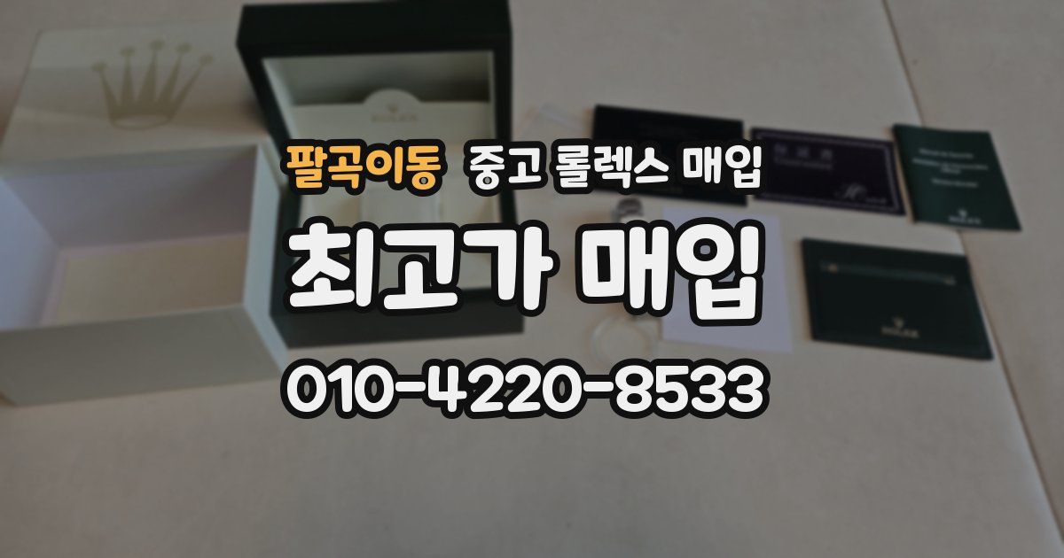 팔곡이동 중고 롤렉스 매입