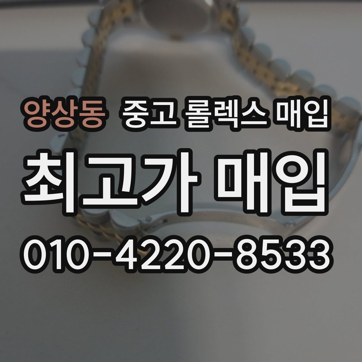 양상동 중고 롤렉스 매입 날짜 변경이 이상하면 점검이 필요합니다