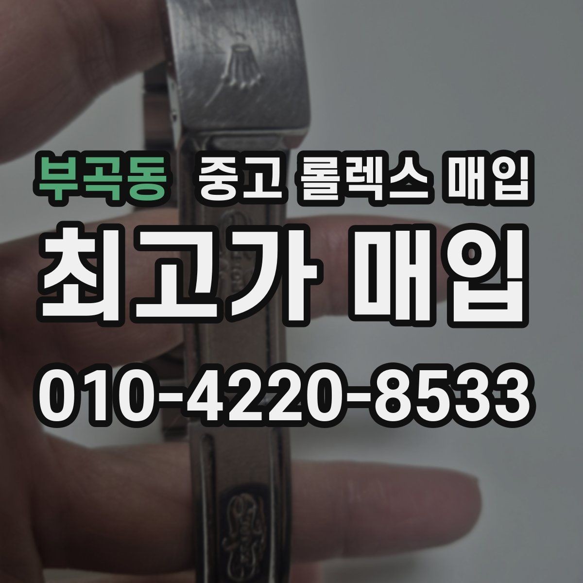 부곡동 중고 롤렉스 매입 데이저스트 시세가 갈리는 이유