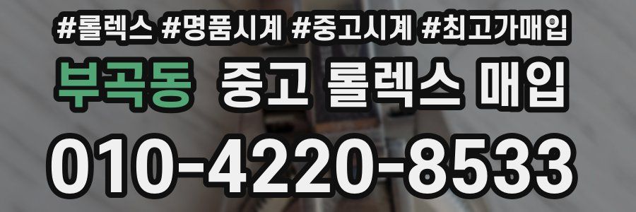 부곡동 중고 롤렉스 매입