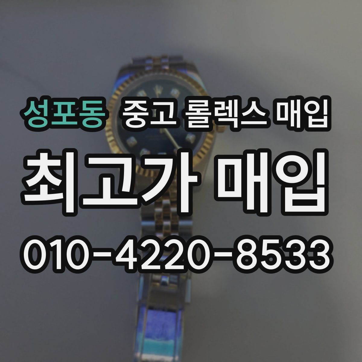 성포동 중고 롤렉스 매입