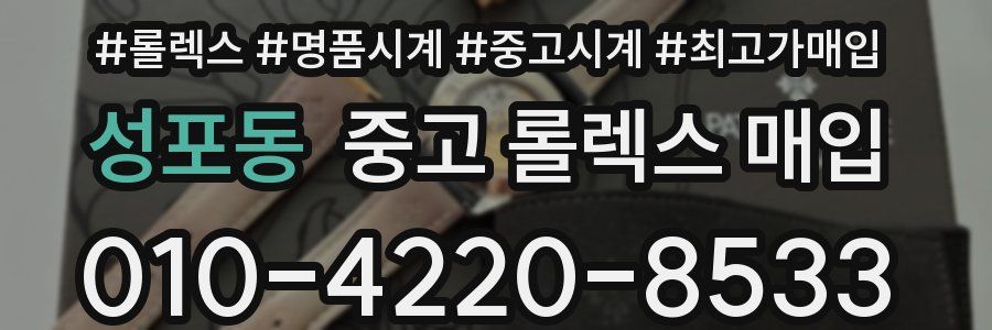 성포동 중고 롤렉스 매입
