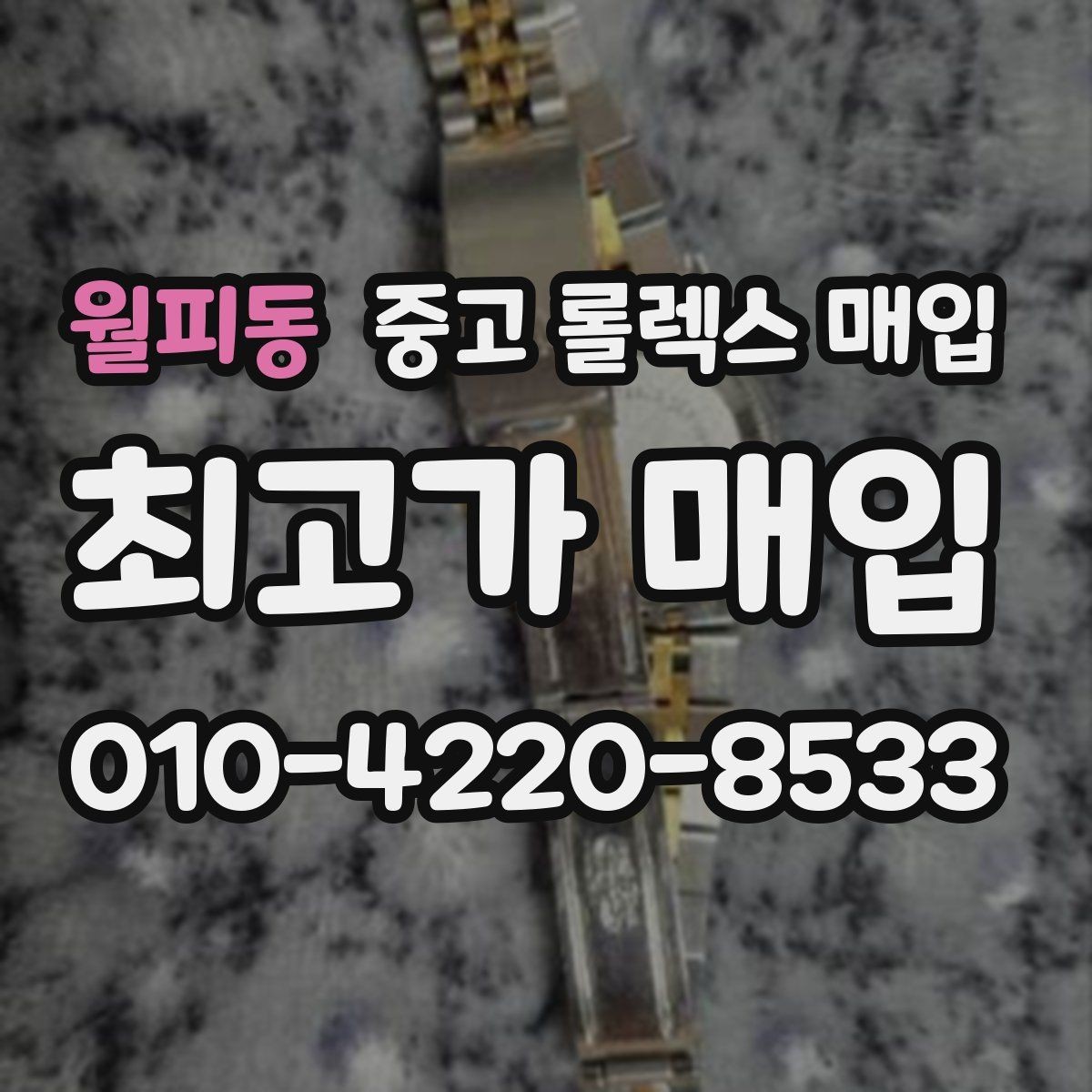 월피동 중고 롤렉스 매입 서브마리너 시세 판단 포인트