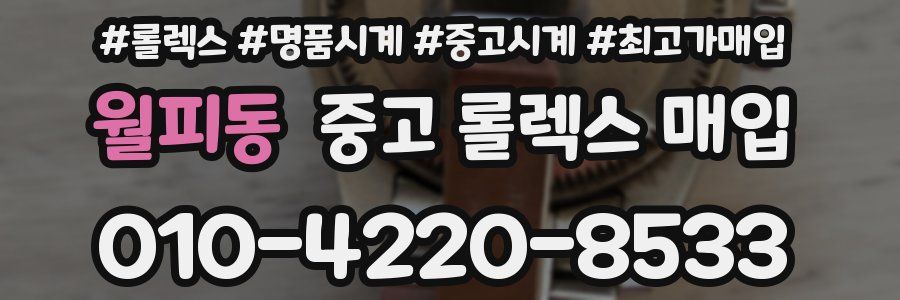 월피동 중고 롤렉스 매입