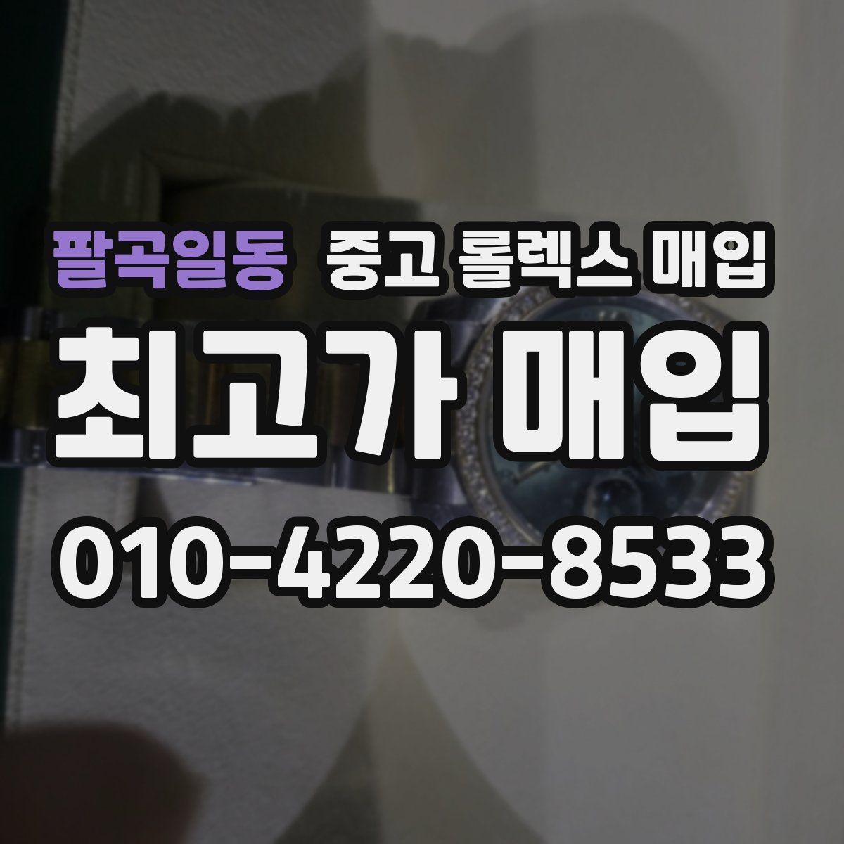 팔곡일동 중고 롤렉스 매입 보관만 한 제품이 유리한 이유