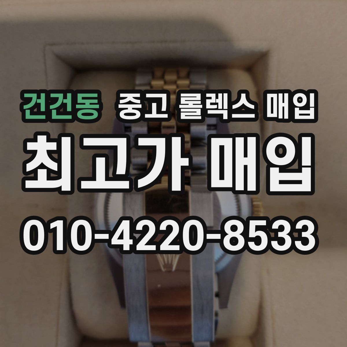 건건동 중고 롤렉스 매입