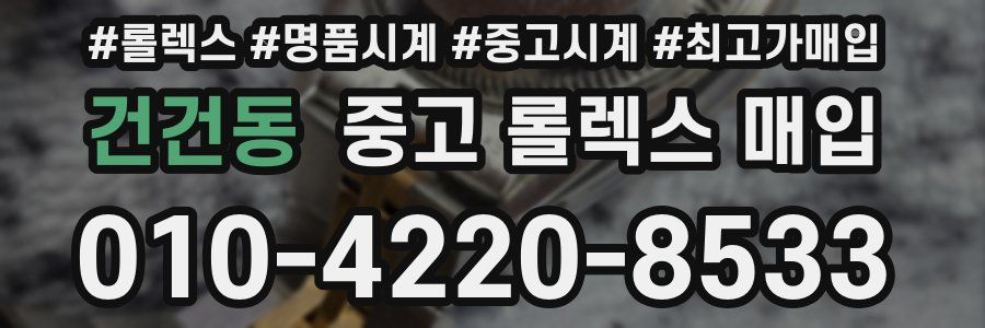 건건동 중고 롤렉스 매입