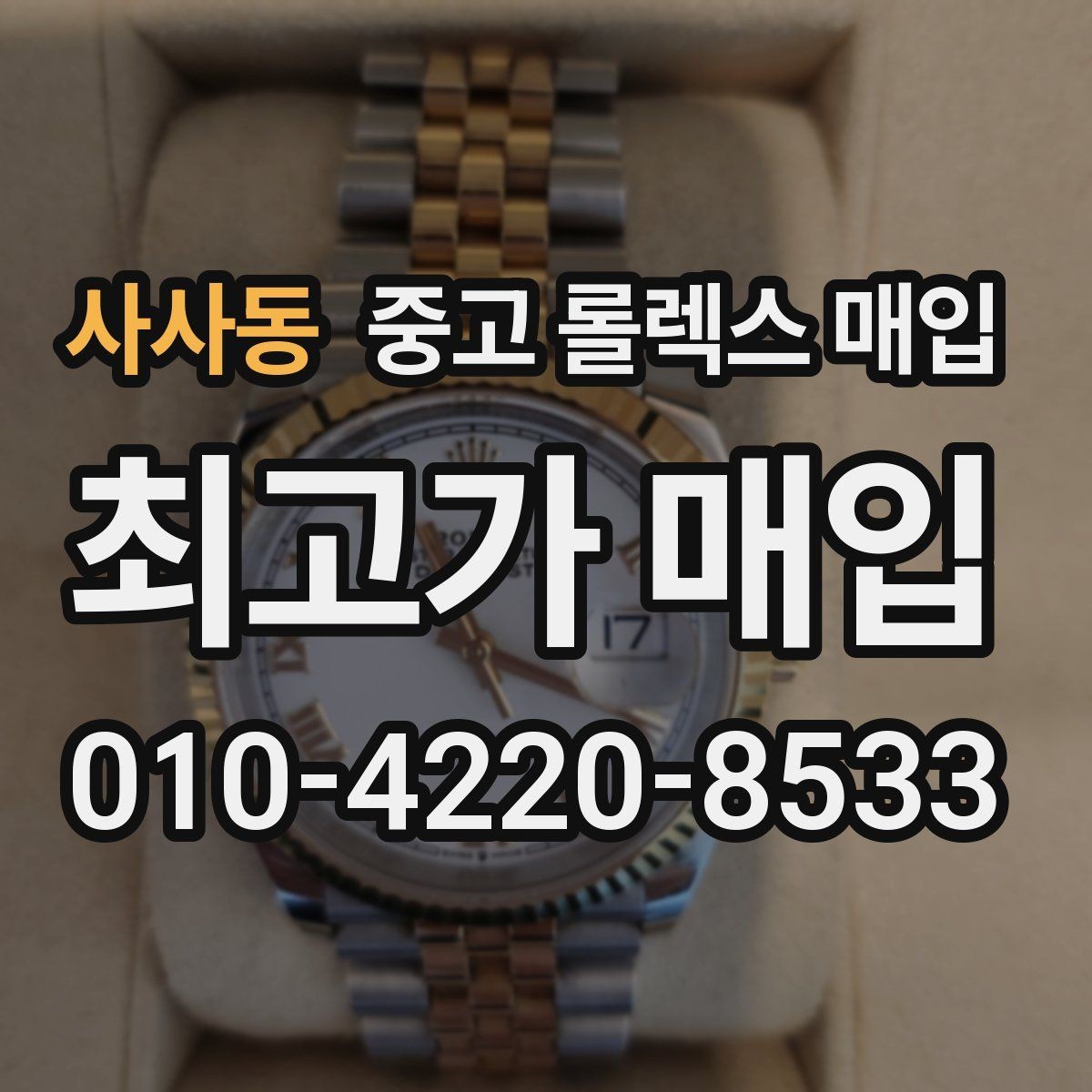 사사동 중고 롤렉스 매입 찍힘이 있을 때 견적 영향