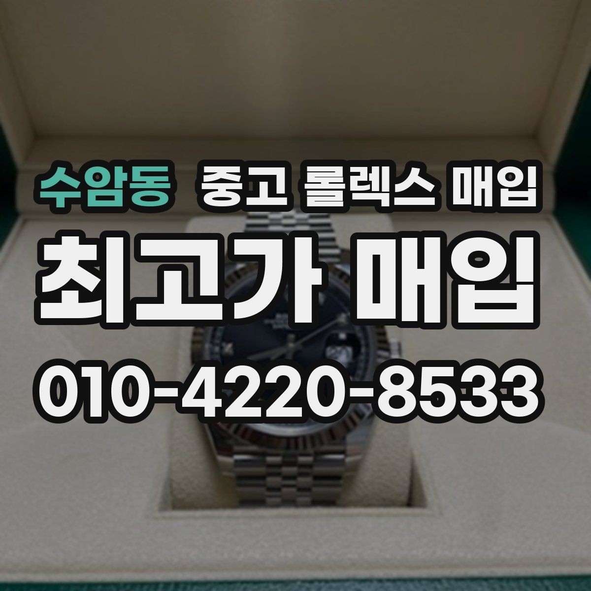 수암동 중고 롤렉스 매입 정확한 견적을 위한 사진 각도 안내