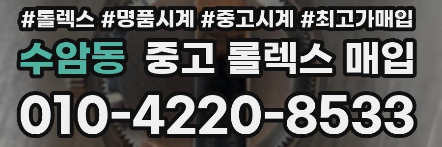 수암동 중고 롤렉스 매입